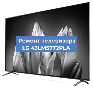 Замена светодиодной подсветки на телевизоре LG 43LM5772PLA в Тюмени